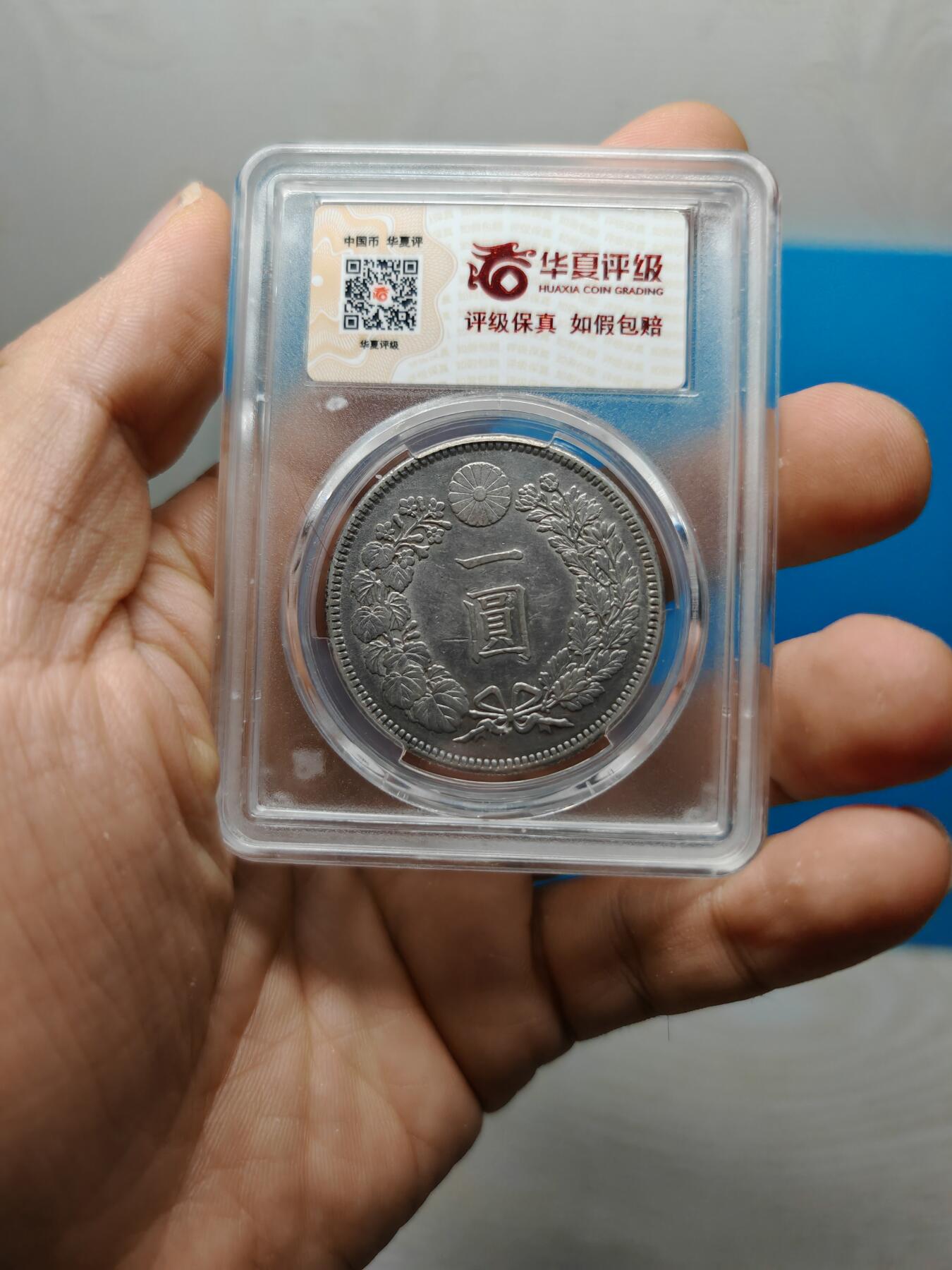 明治三十八年 日本龙洋银币一元（华夏评级AU53）