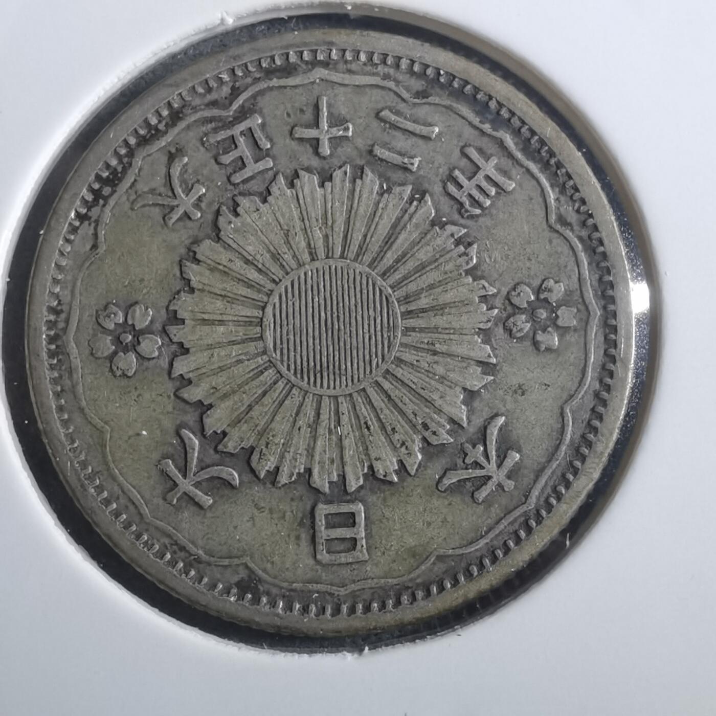 沼泽如烟--第907场 大正十二年双凤五十钱银币