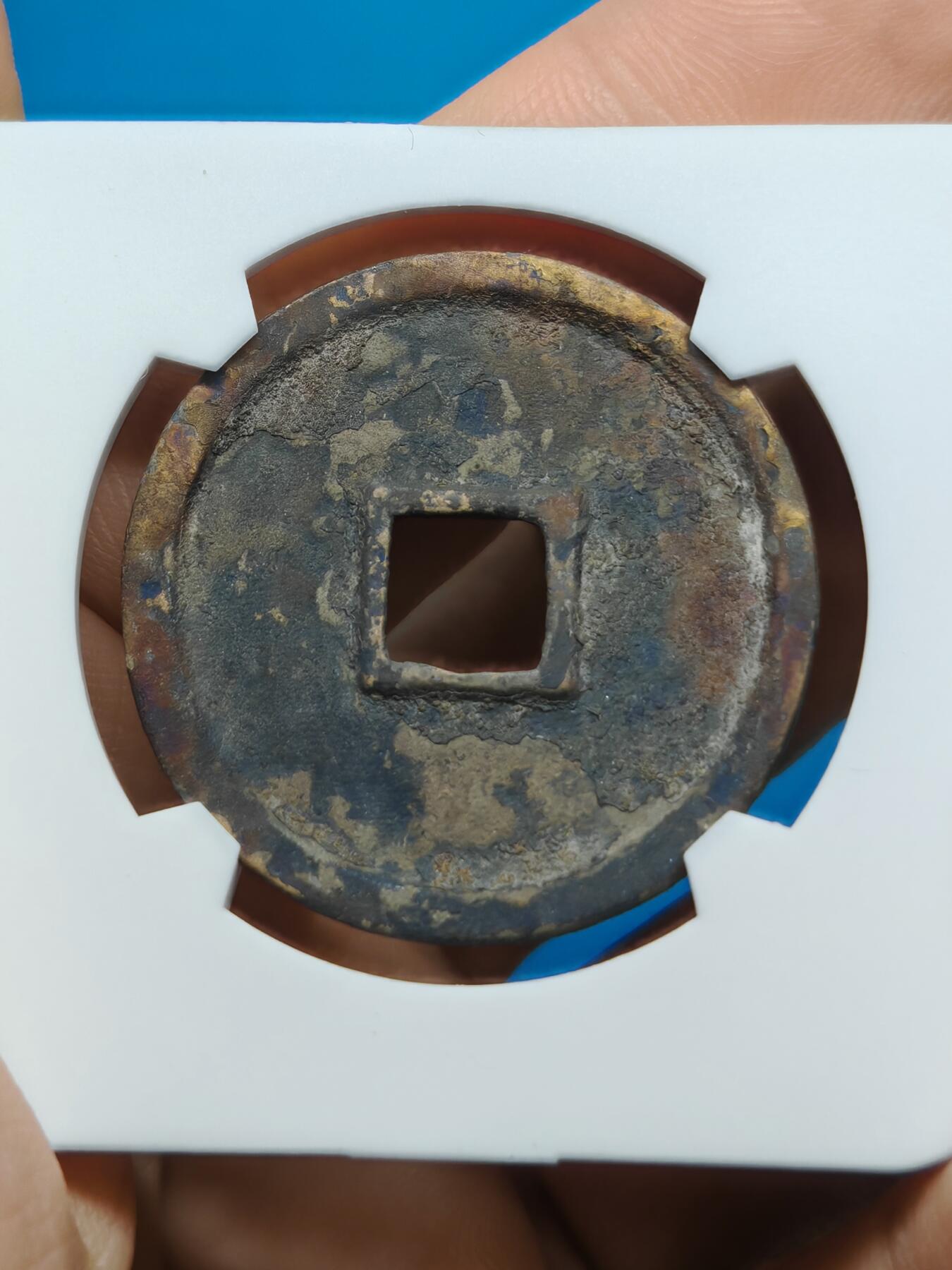 宋 崇宁通宝 大足宝阔缘 锈色自然（华夏评级极美86）