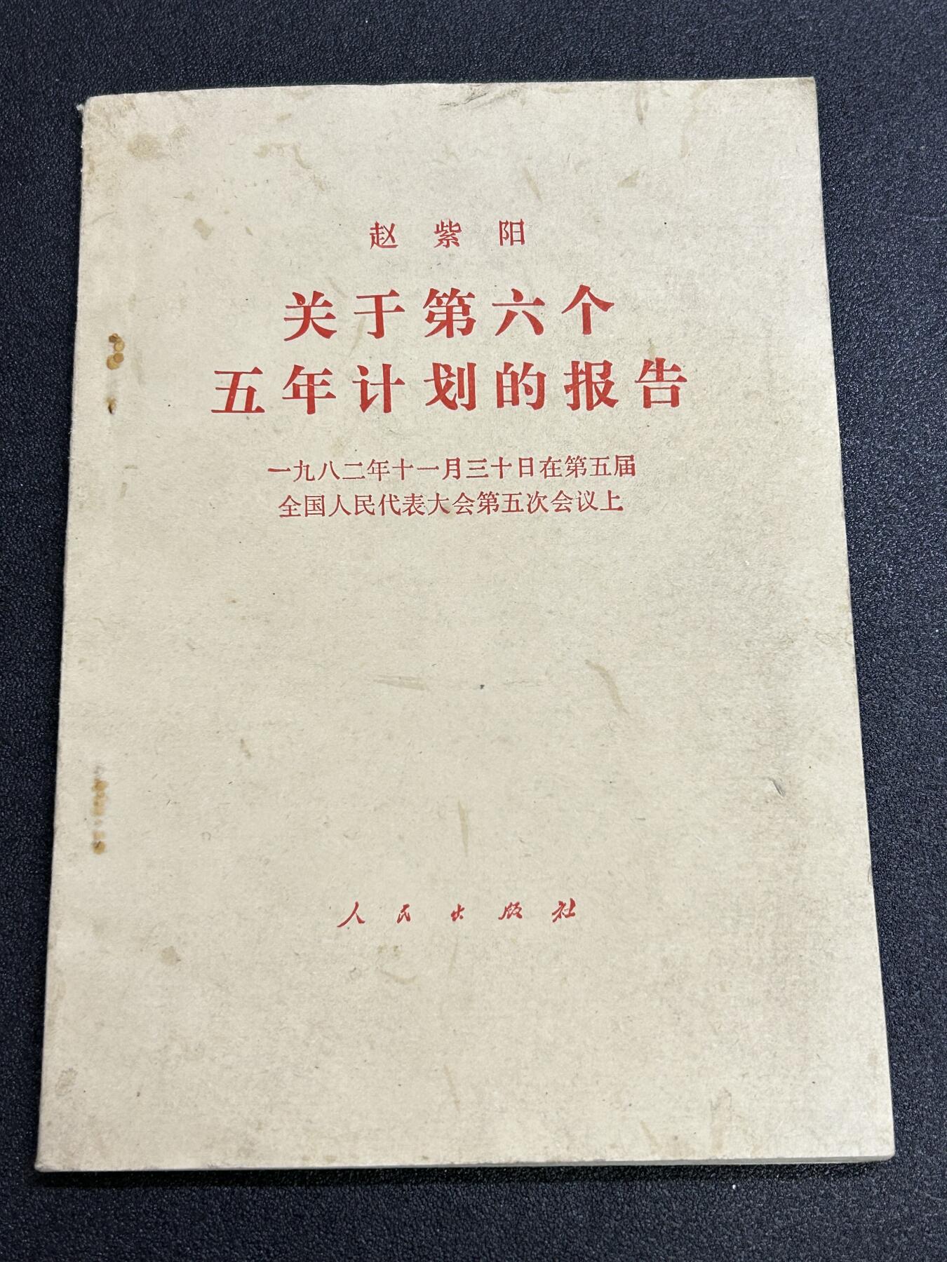西秦中古拍卖第六十六期 1982年紫阳同志《关于第六个五年计划的报告》