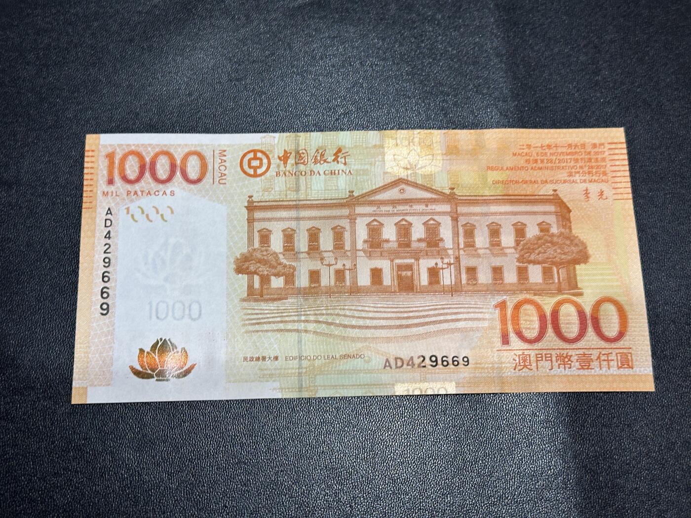 《外钞收藏家》第五百八十六期（品种丰富、精品多）（本平台长期征集拍品、欢迎藏友们联系合作） 2017年澳门中国银行1000元 全新 尾669