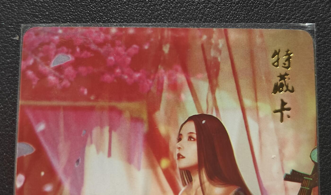 天玑星卡拍第139期《11.18周二截拍艳绝天下》持续收拍收评中 满赠卡需备注 燎原卡牌 金瓶梅 特藏卡 郑爱月 彩闪