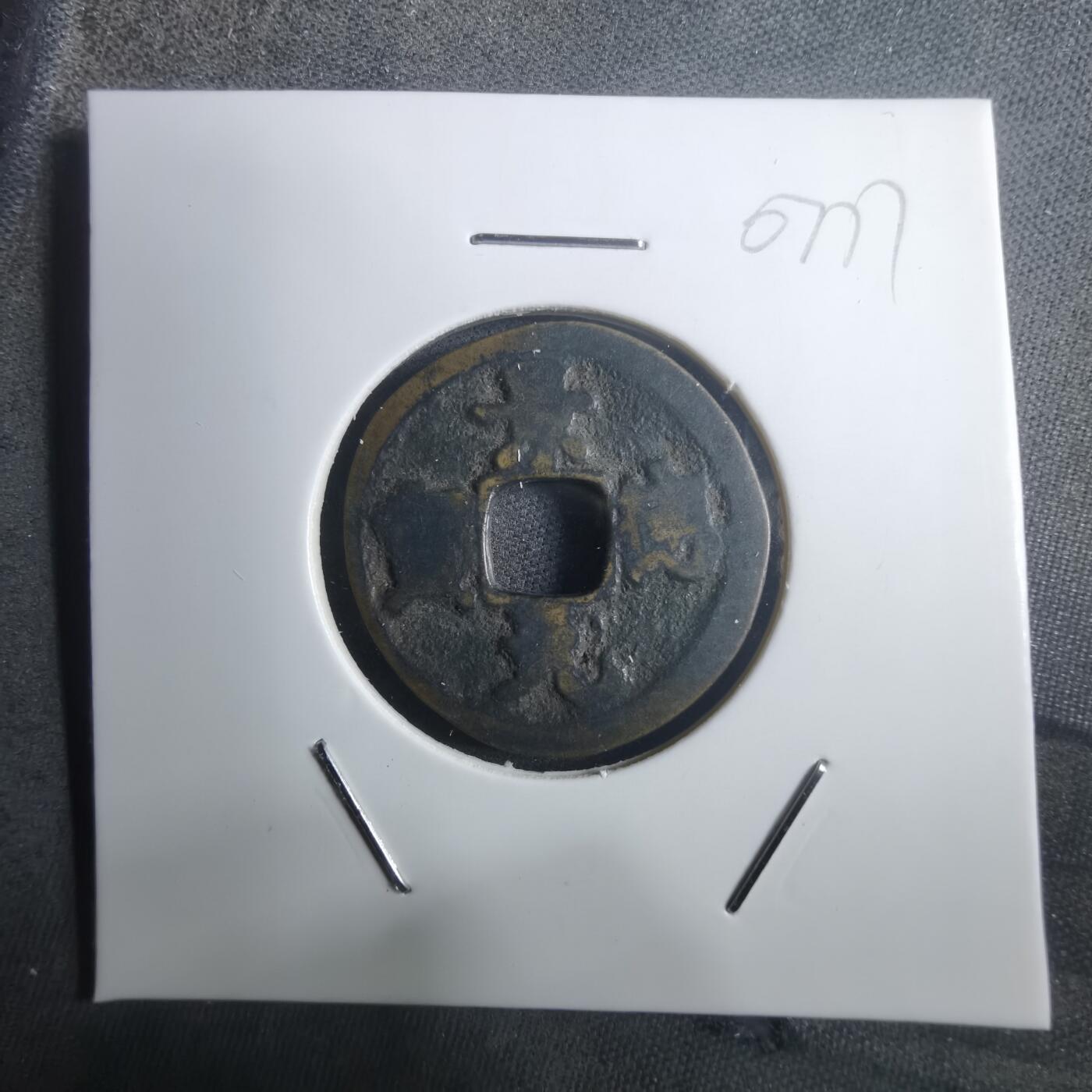 沼泽如烟--第907场 景德元宝