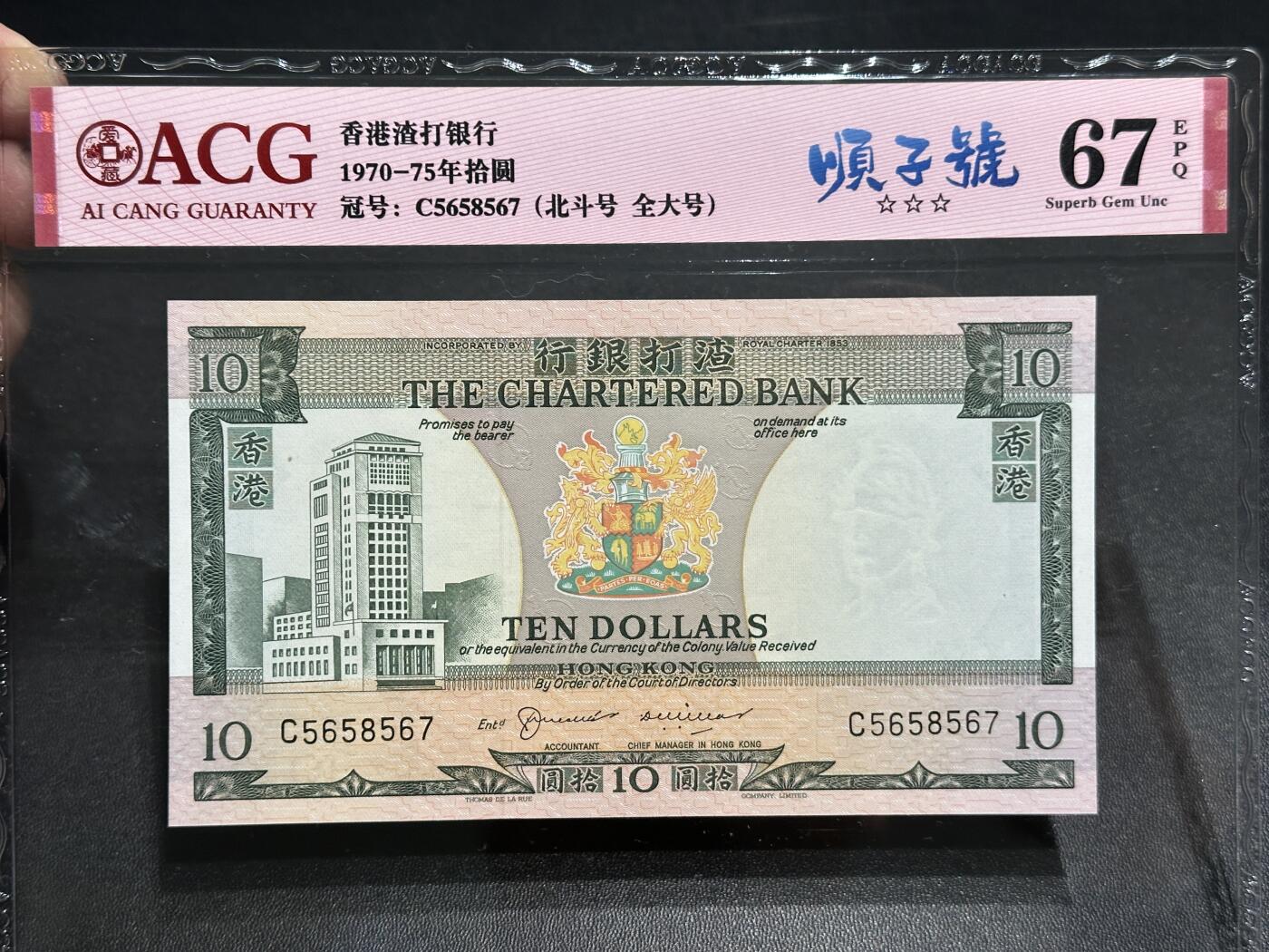 《外钞收藏家》第五百八十六期（品种丰富、精品多）（本平台长期征集拍品、欢迎藏友们联系合作） 1970-75年香港渣打银行10元 北斗号、顺子 爱藏评级