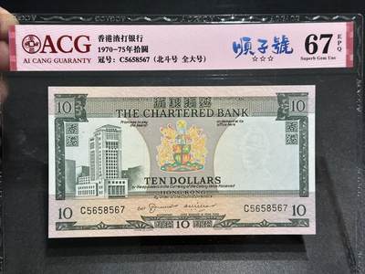 《外钞收藏家》第五百八十六期（品种丰富、精品多）（本平台长期征集拍品、欢迎藏友们联系合作） - 1970-75年香港渣打银行10元 北斗号、顺子 爱藏评级