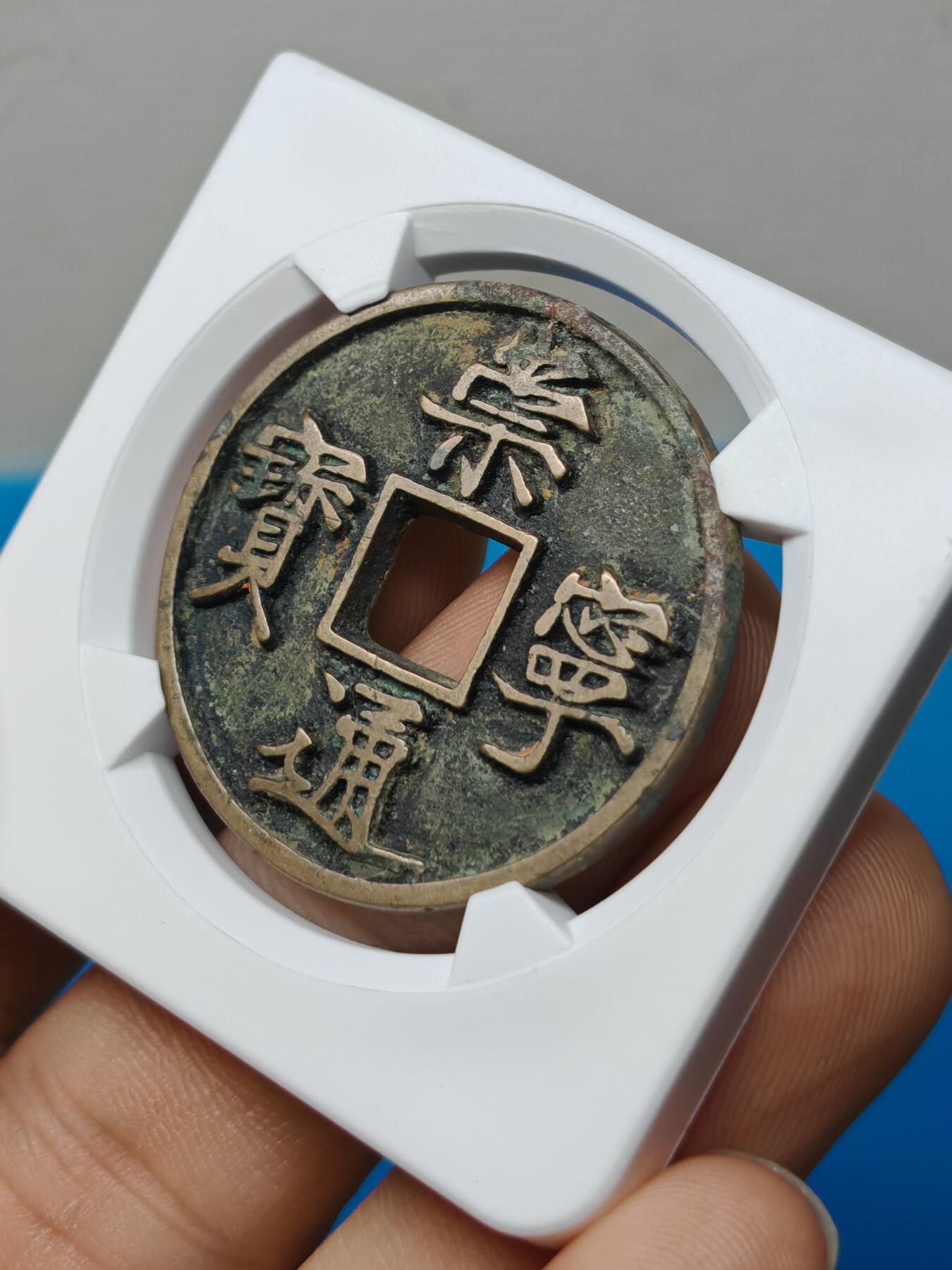 宋 崇宁通宝 离宝降宁 字口清晰深峻 传世黄亮温润（华夏评级极美86））