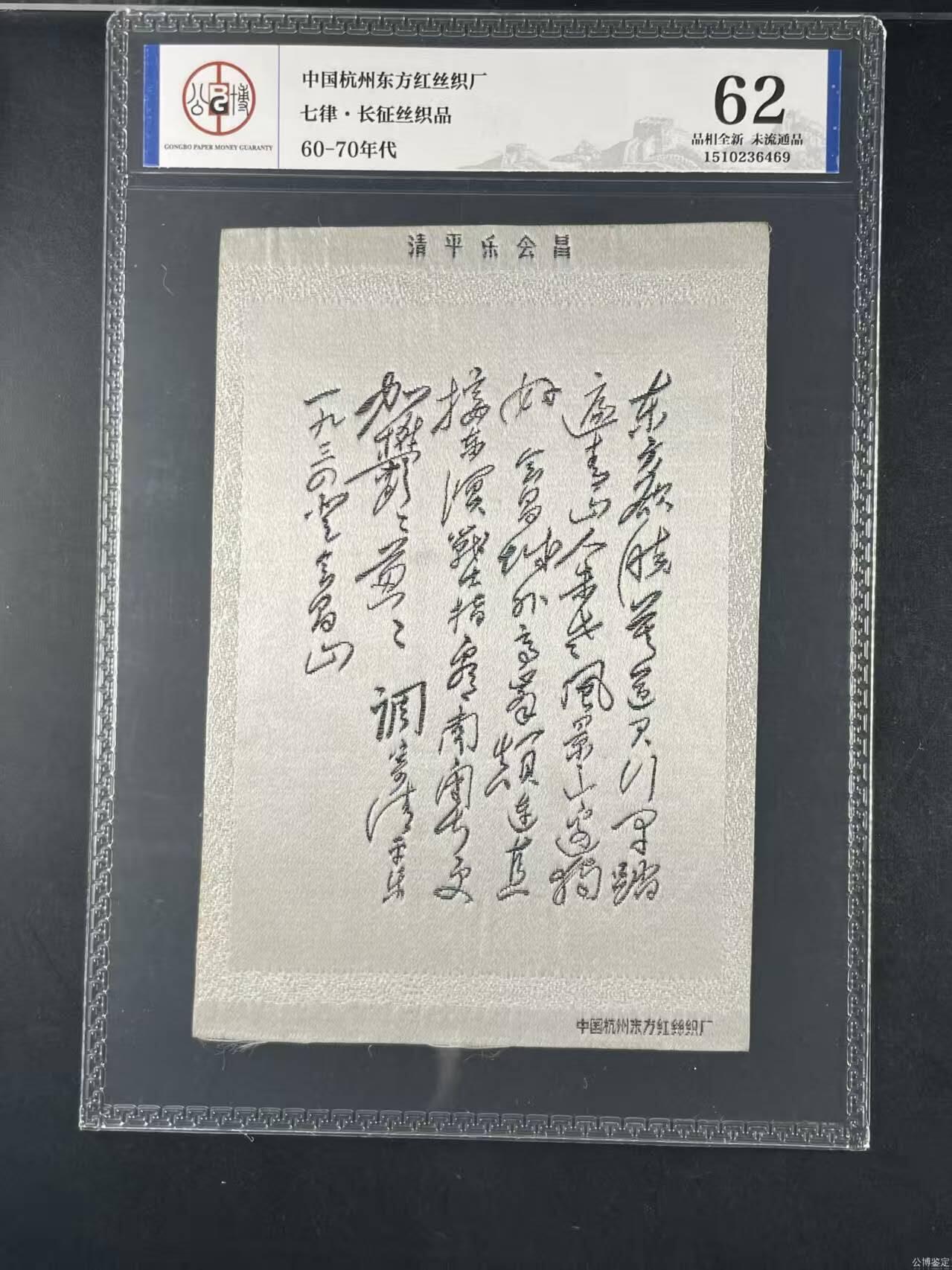 公博评级，丝织品，品相全新，未流通品。   毛主席诗词，60—70年代，中国东方红丝织厂，七律～长征丝织品，清平乐会昌。