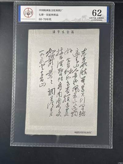 公博评级，丝织品，品相全新，未流通品。   毛主席诗词，60—70年代，中国东方红丝织厂，七律～长征丝织品，清平乐会昌。 - 公博评级，丝织品，品相全新，未流通品。   毛主席诗词，60—70年代，中国东方红丝织厂，七律～长征丝织品，清平乐会昌。