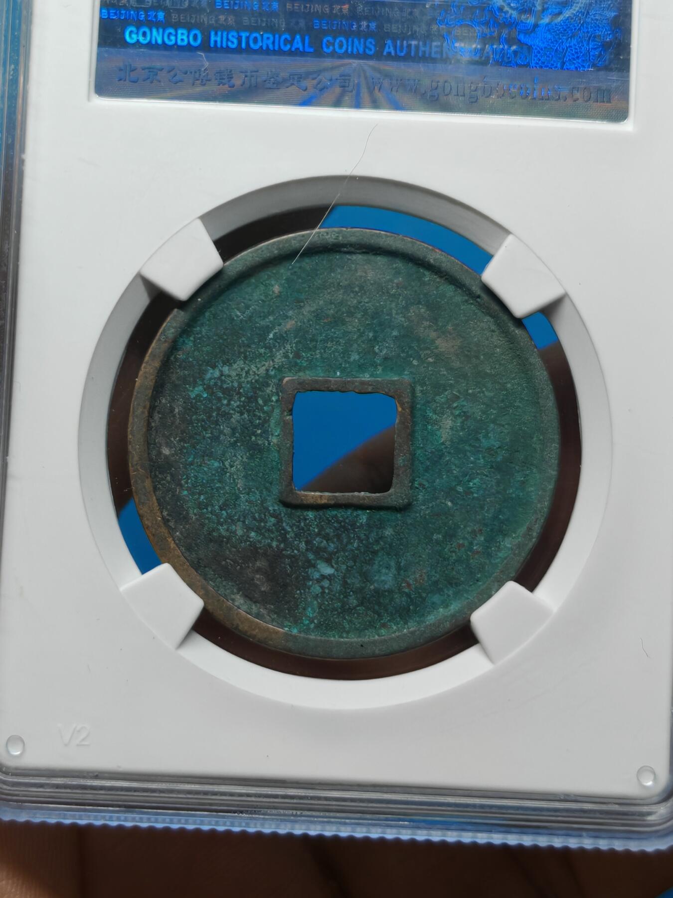 宋 崇宁通宝 八级币 正字俯通 字口清晰 锈色自然（上海宋研美82））