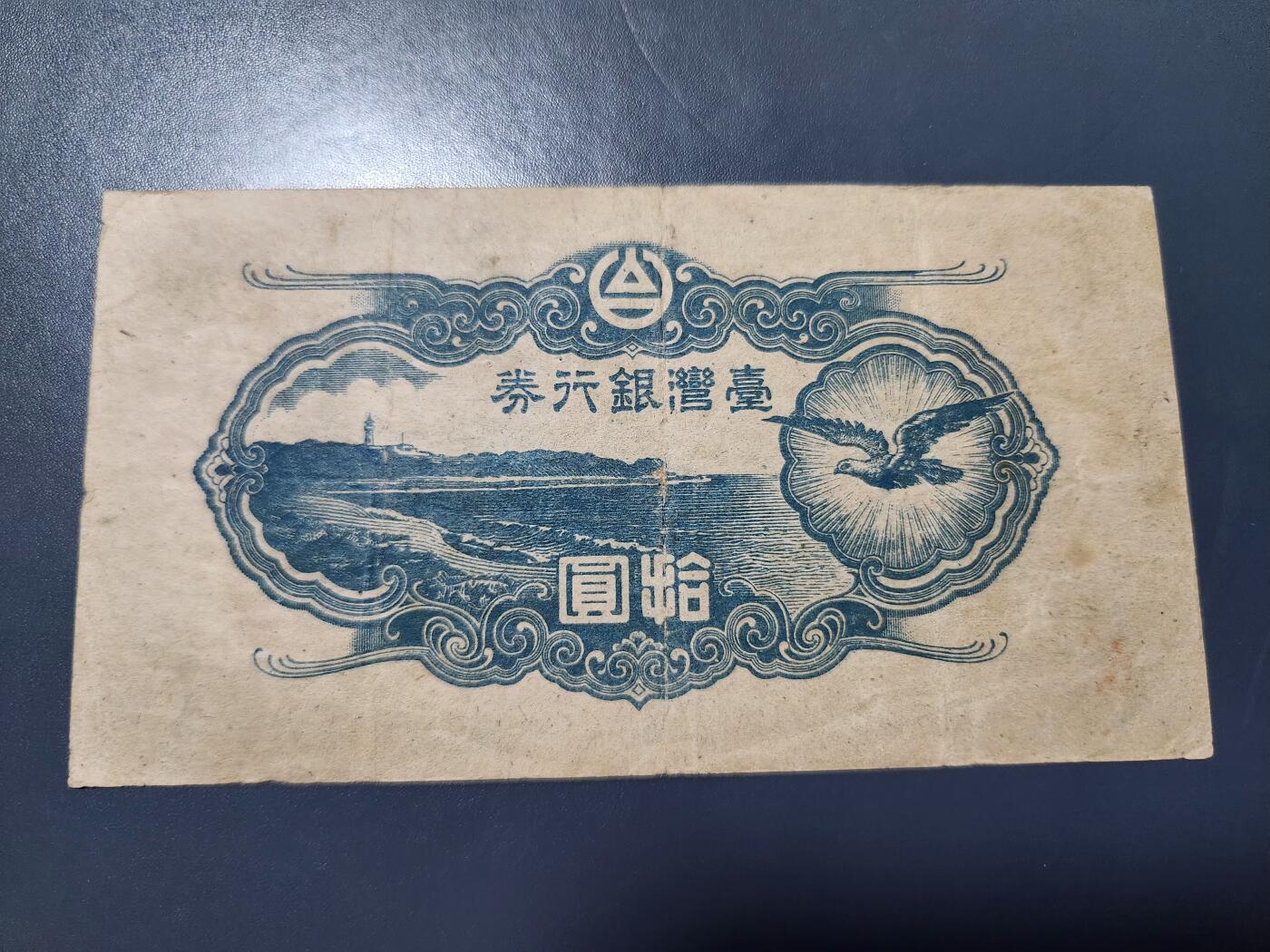 11月19号晚上8点 外国纸币自动截拍第61场 日据台湾 本土券10元 首发1号 原票