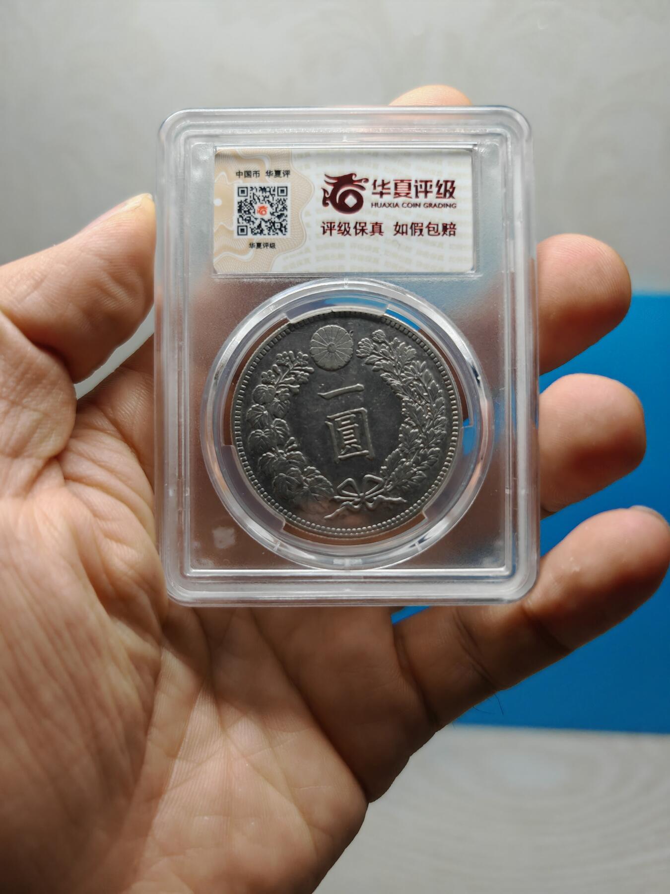 明治二十八年 日本龙洋银币一元（华夏评级AU50）