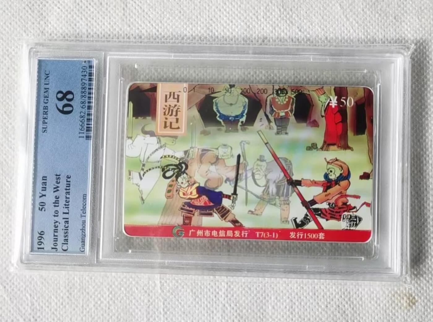 【琪哥网】评级磁卡综合场(110） 【PCGS68】广州西游记散卡一枚