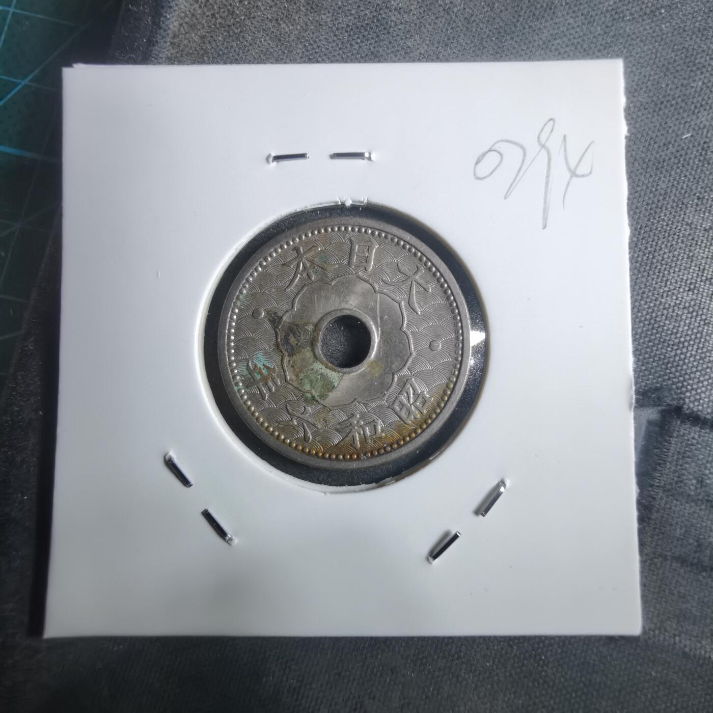 沼泽如烟--第907场 昭和六年十钱特年