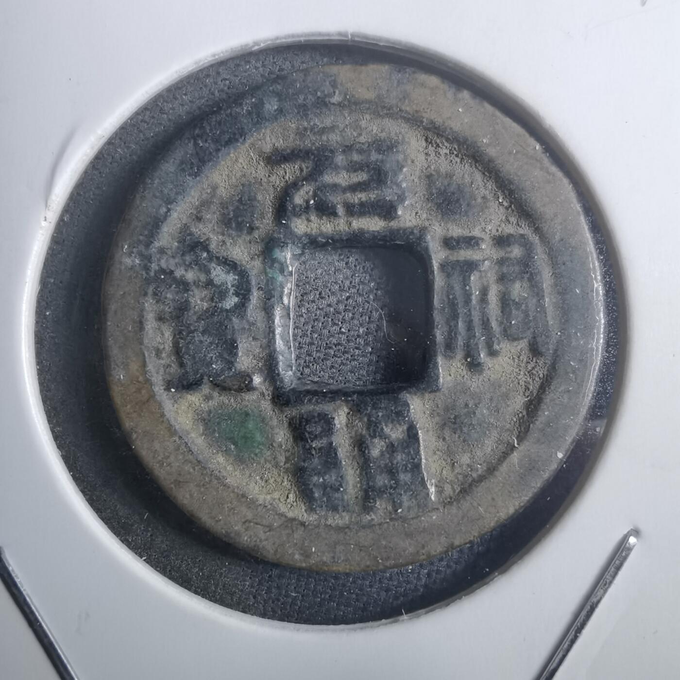 沼泽如烟--第907场 元祐通宝