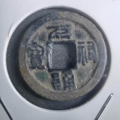 沼泽如烟--第907场 - 元祐通宝