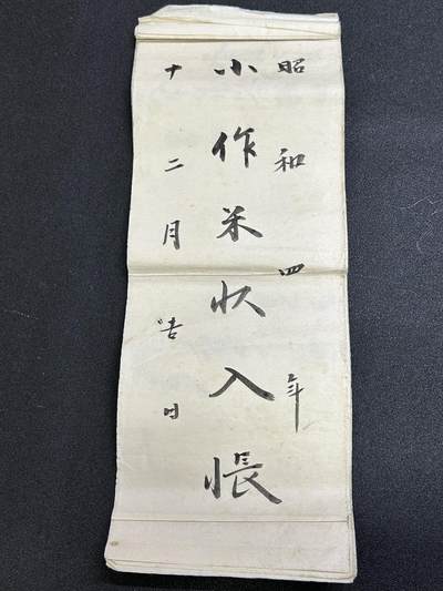 西秦中古拍卖第六十六期 - 1929年日本账本