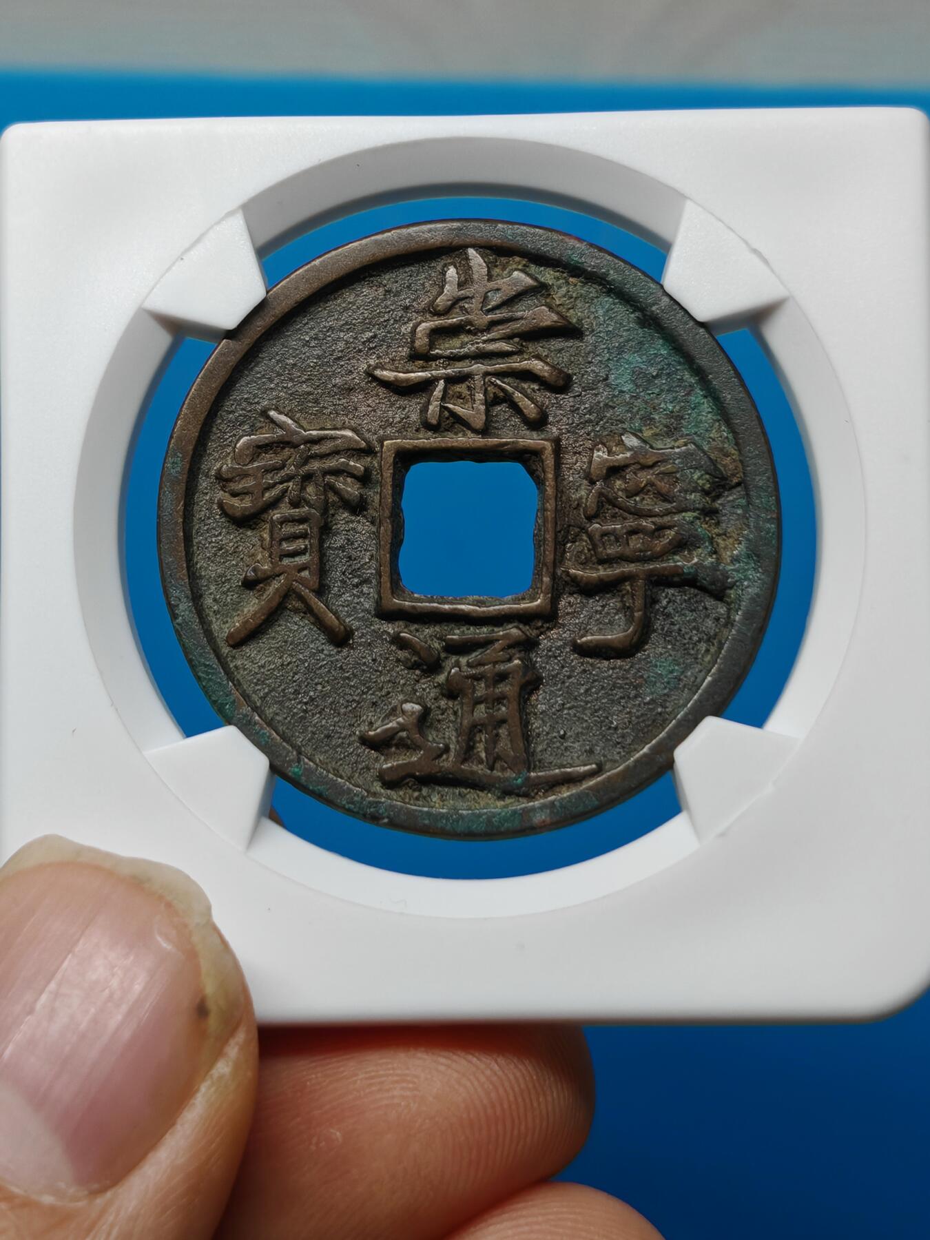 宋 崇宁通宝  抽示 字口清晰 锈色自然（华夏评级极美84）