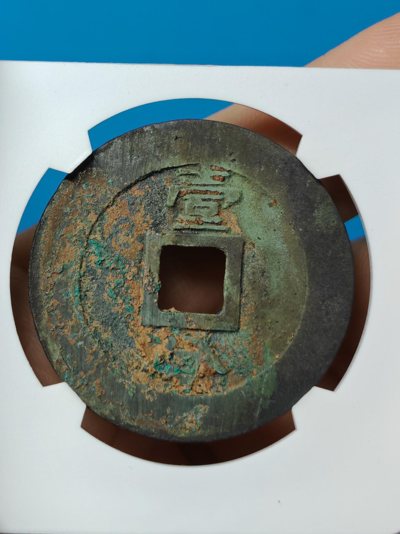 明代 永历通宝 背一分 （华夏评级极美85）