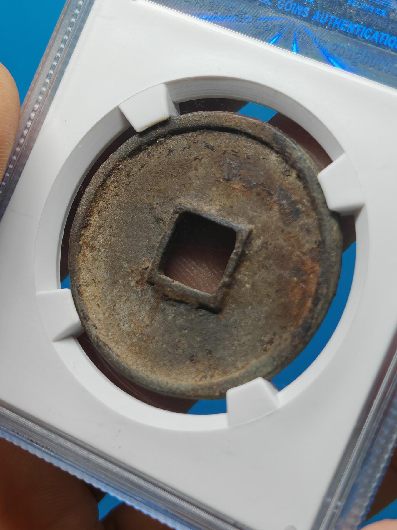 宋 崇宁通宝 八级币 小足宝（上海宋研美80）