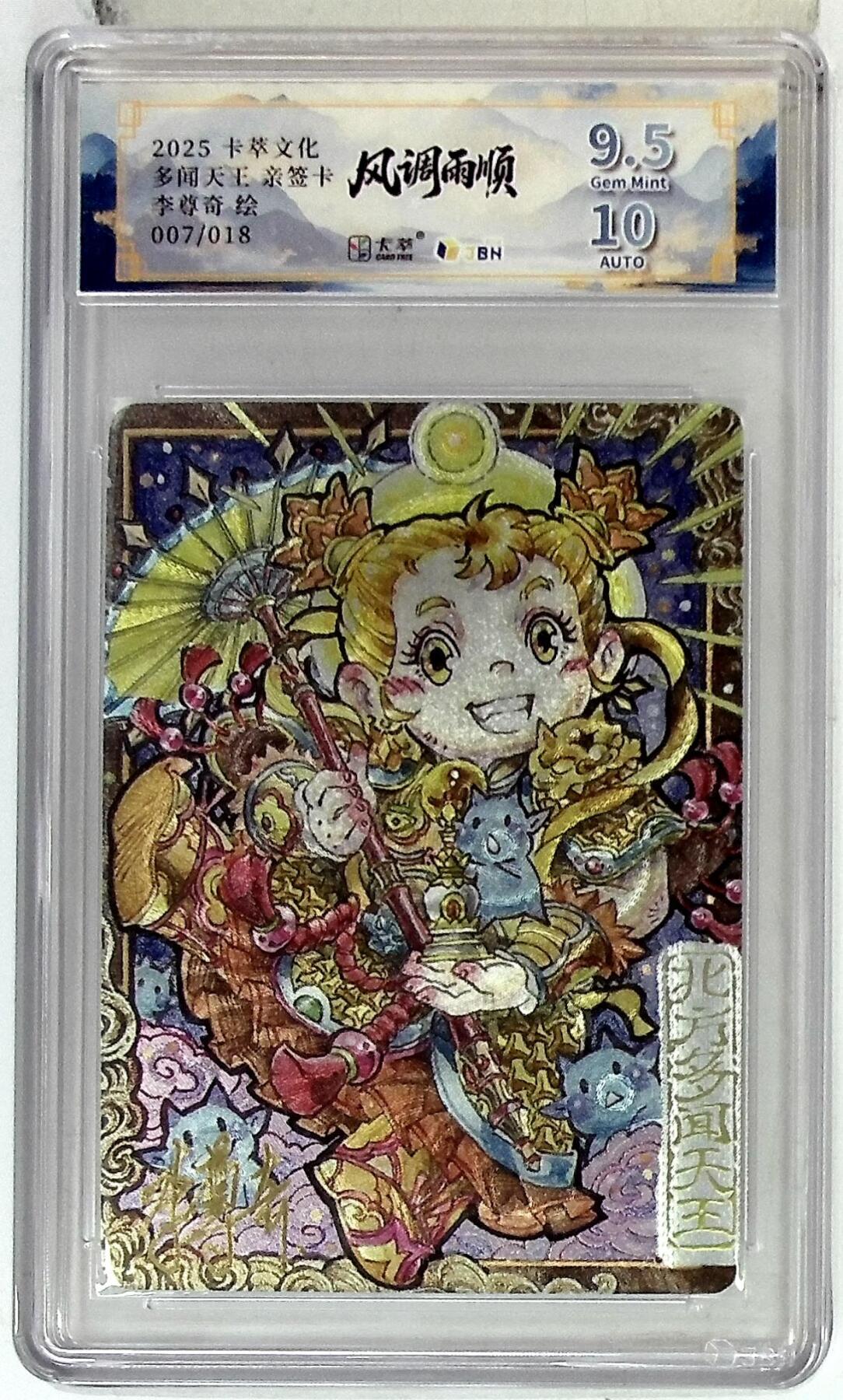 阳大大卡牌拍卖第83期（持续收拍品，周六晚上九点截拍，进群福利早知道） 【亲签卡】卡萃文化 李尊奇 风调雨顺 多闻天王 萌化版 限编07/18