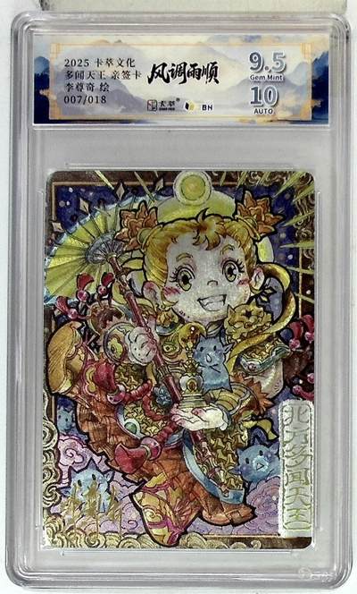 阳大大卡牌拍卖第83期（持续收拍品，周六晚上九点截拍，进群福利早知道） - 【亲签卡】卡萃文化 李尊奇 风调雨顺 多闻天王 萌化版 限编07/18