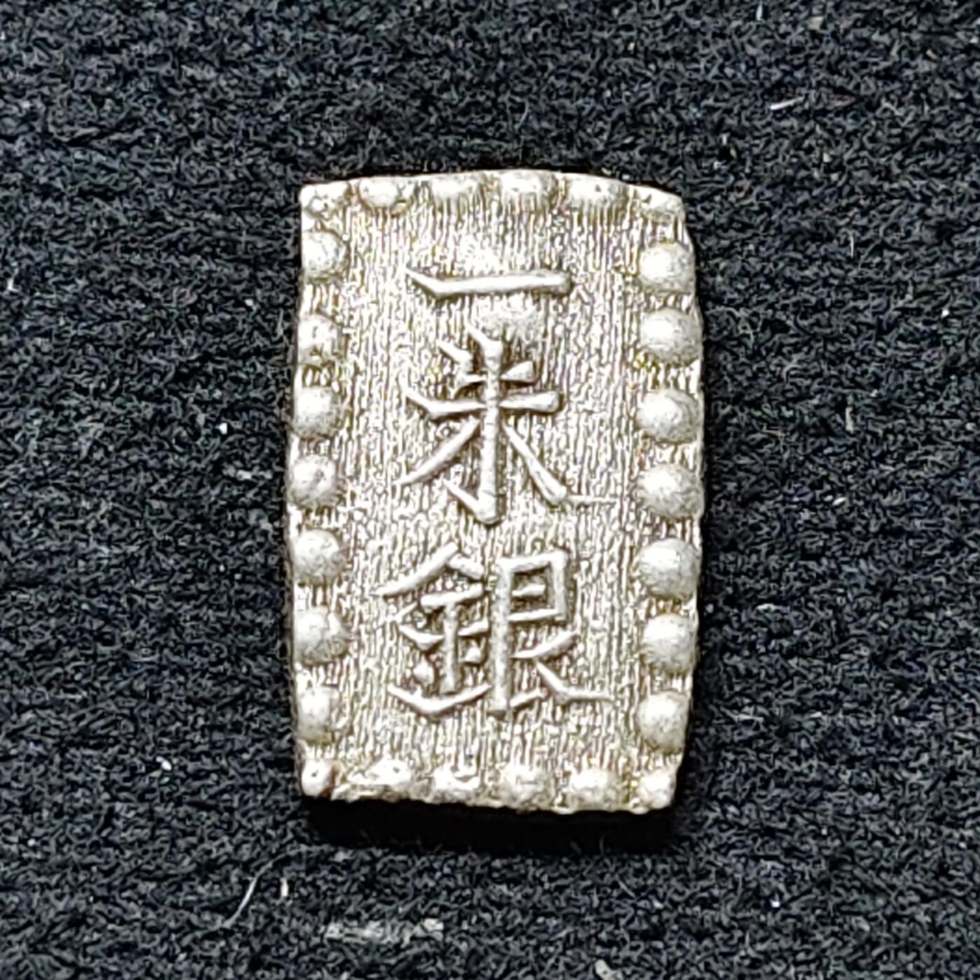 【全场包邮】纯粹捡漏拍479场（免费代拍第16场） 【古钱】日本幕府货币明治时期（1868-1869年）一朱银