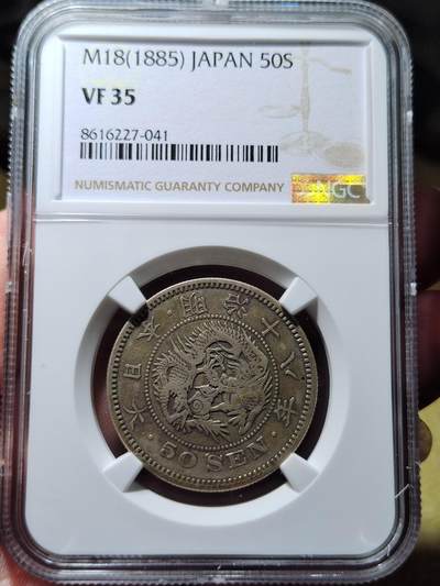 中外钱币第五场 - NGC-VF35明治十八年五十钱特年