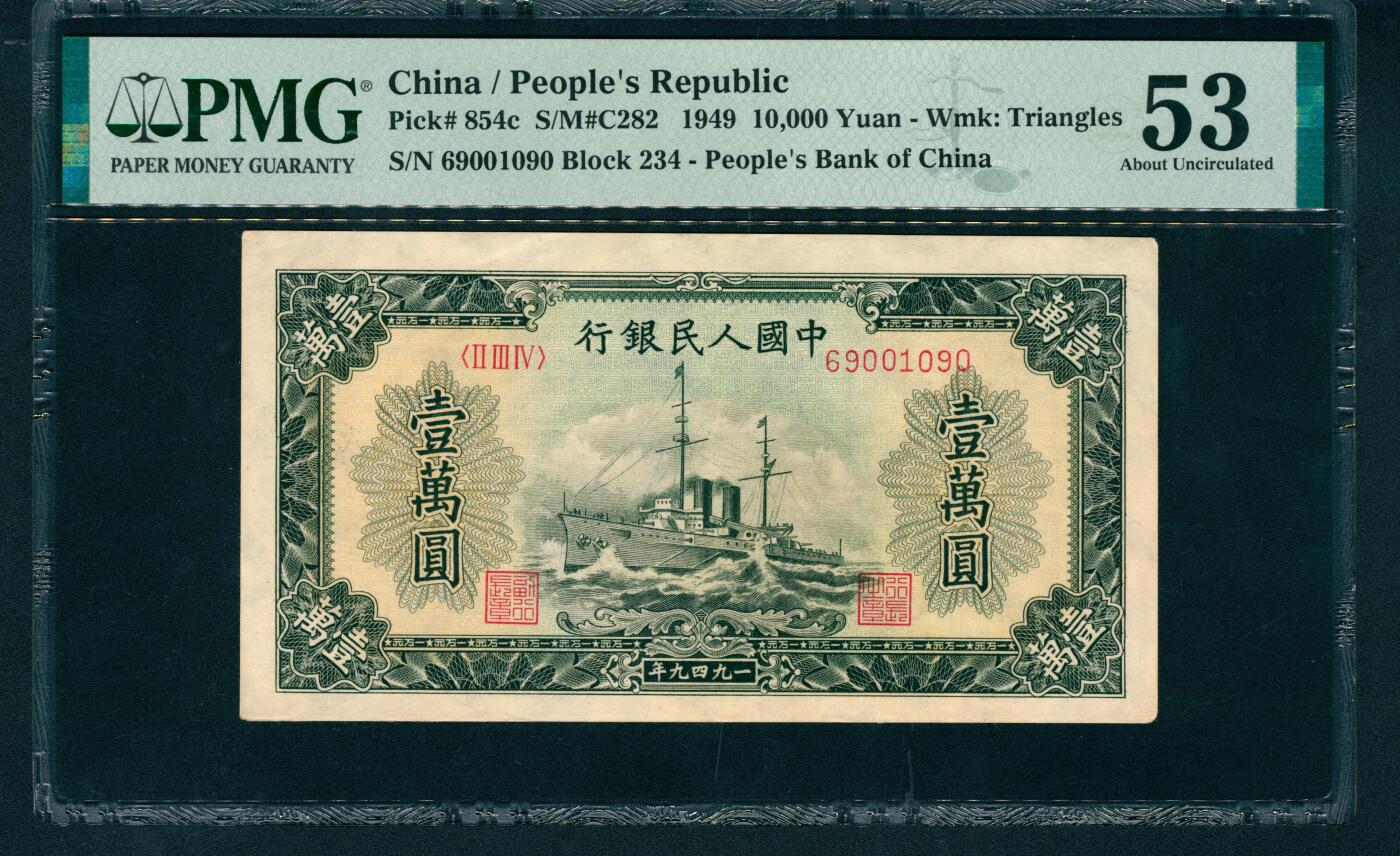 上海炎玺拍卖 玺润山河 第一版人民币军舰壹萬圆倒置号