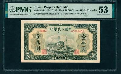 上海炎玺拍卖 玺润山河 - 第一版人民币军舰壹萬圆倒置号