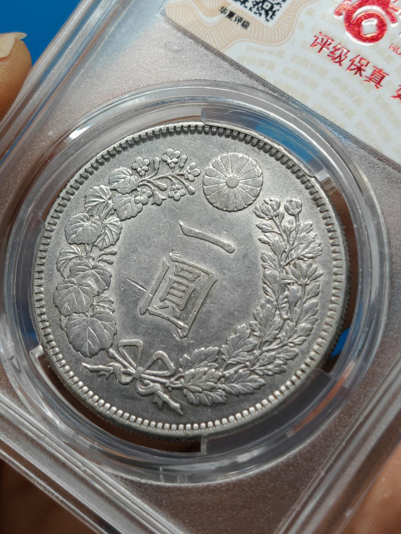 明治三十八年 日本龙洋银币一元（华夏评级AU53）