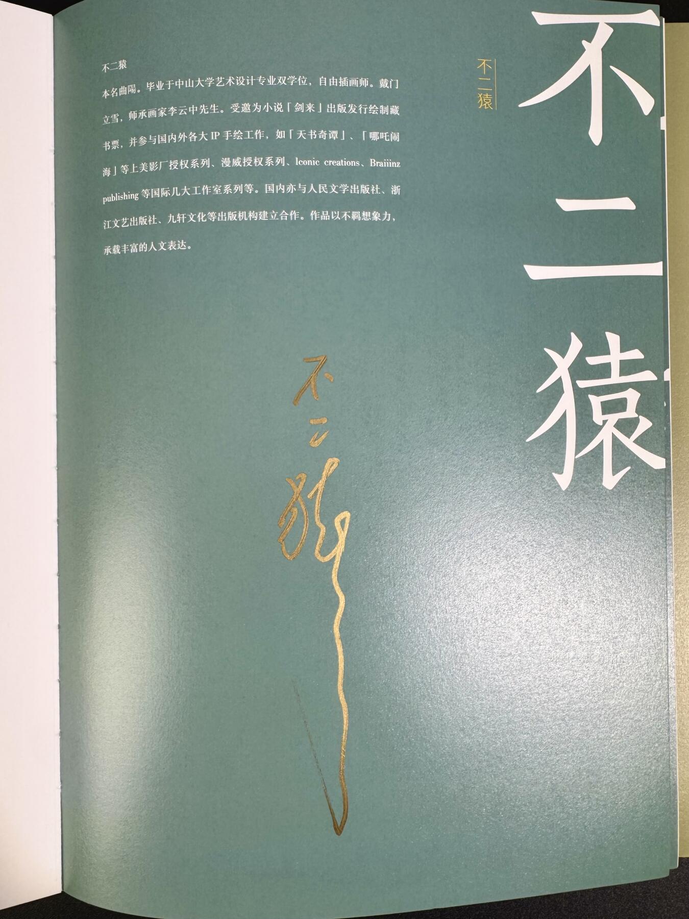 NO.15 好又多金牌大场，双11狂欢继续！每周一站式配齐，方便凑单！（周6晚8点截拍，卖家送拍0抽成！） 【14画师亲签画册】众神归位！戴家样二三代画师全员签绘画册《中国神采》，不二猿扉页另有金签 （画师名录：周一新、王悦阳、陈岱青、李云中、胡艺龙、彫仙、不二猿、王涌喆、孙海洋、非严、鞠佳宁、冯涛、心染、吴让之+戴家样艺术馆印章）排队三天签完，稍有瑕疵介意勿拍不予退换