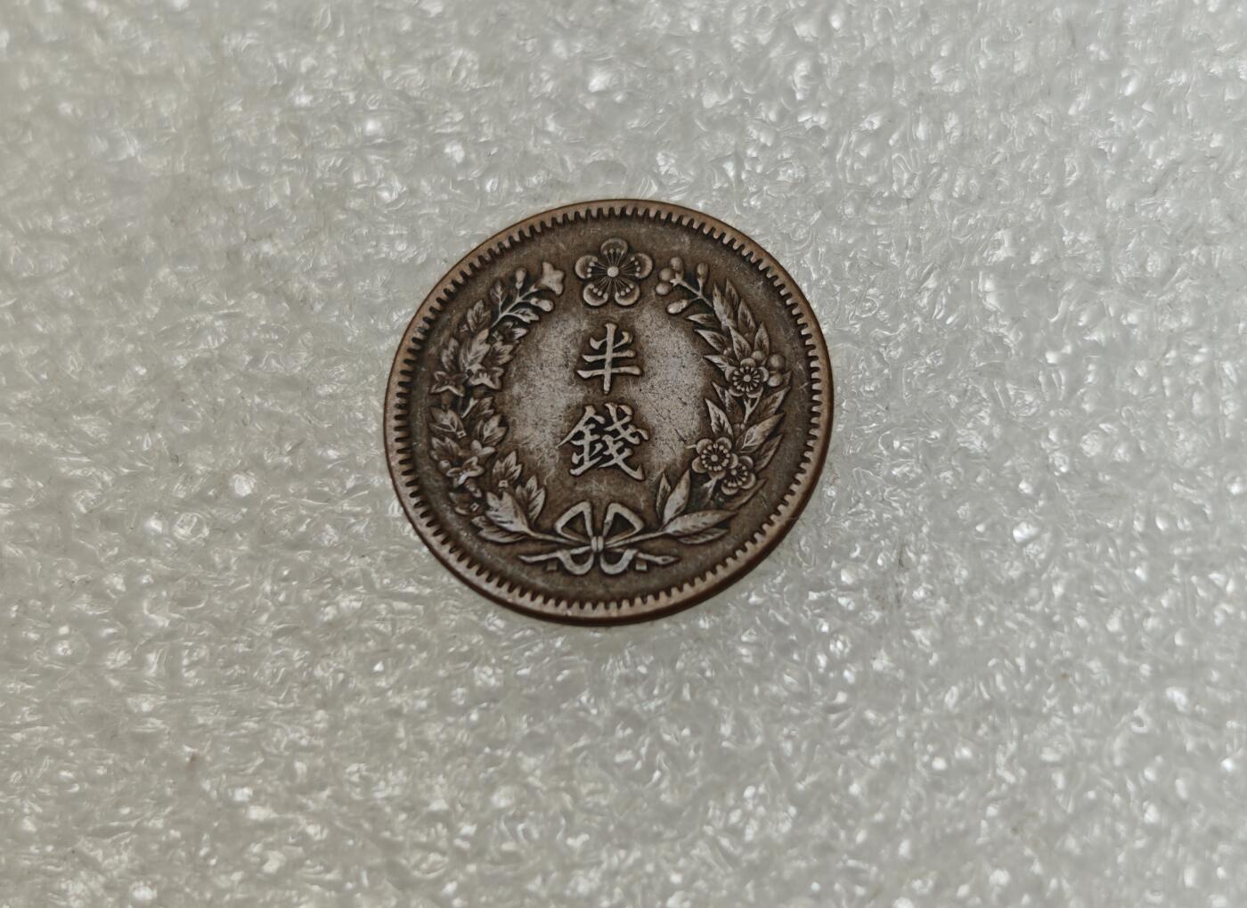 瓶子🏺第217期拍卖会  日占朝鲜隆熙二年半钱铜币