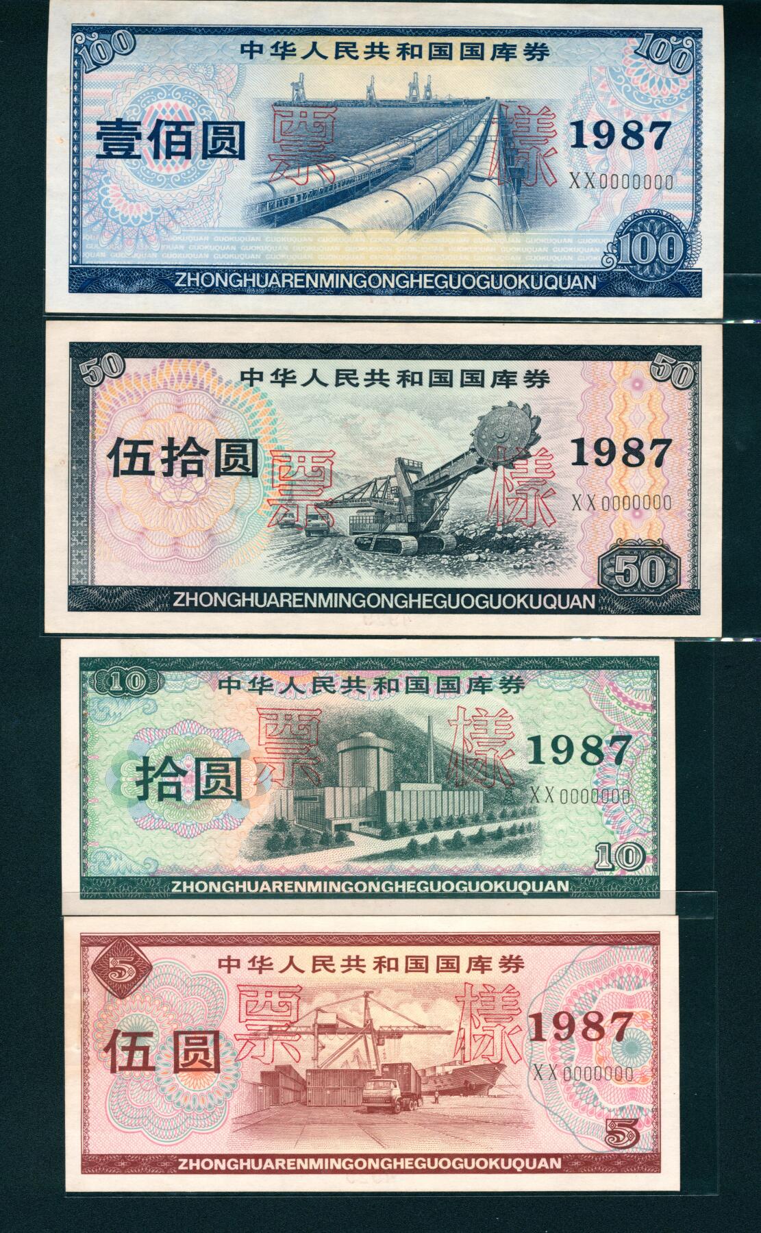 上海炎玺拍卖 玺润山河 1987年中华人民共和国国库券伍圆、拾圆、伍拾圆、壹佰圆共四枚