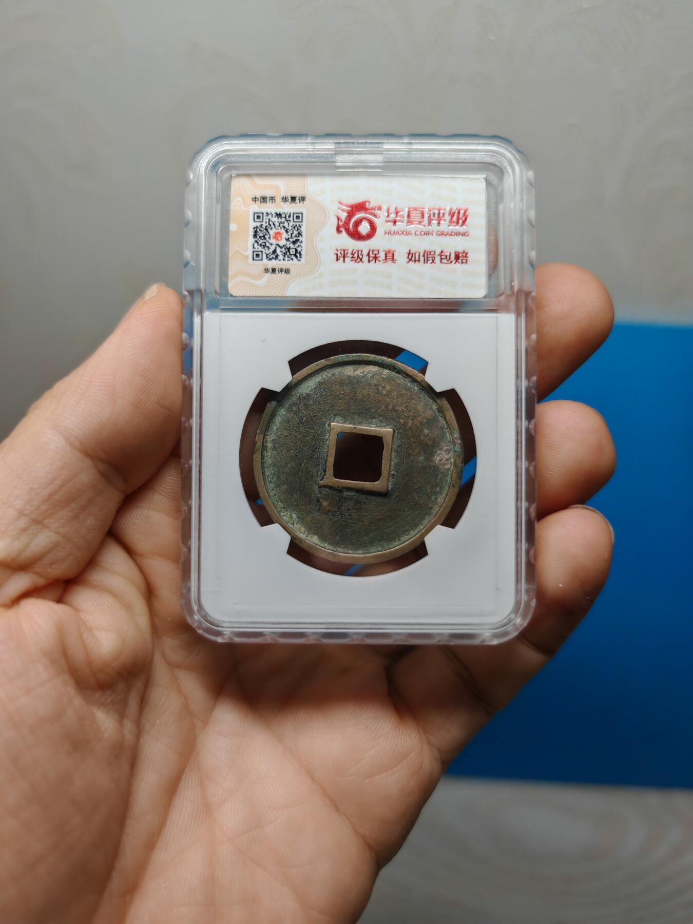 宋 崇宁通宝 离宝降宁 字口清晰深峻 传世黄亮温润（华夏评级极美86））