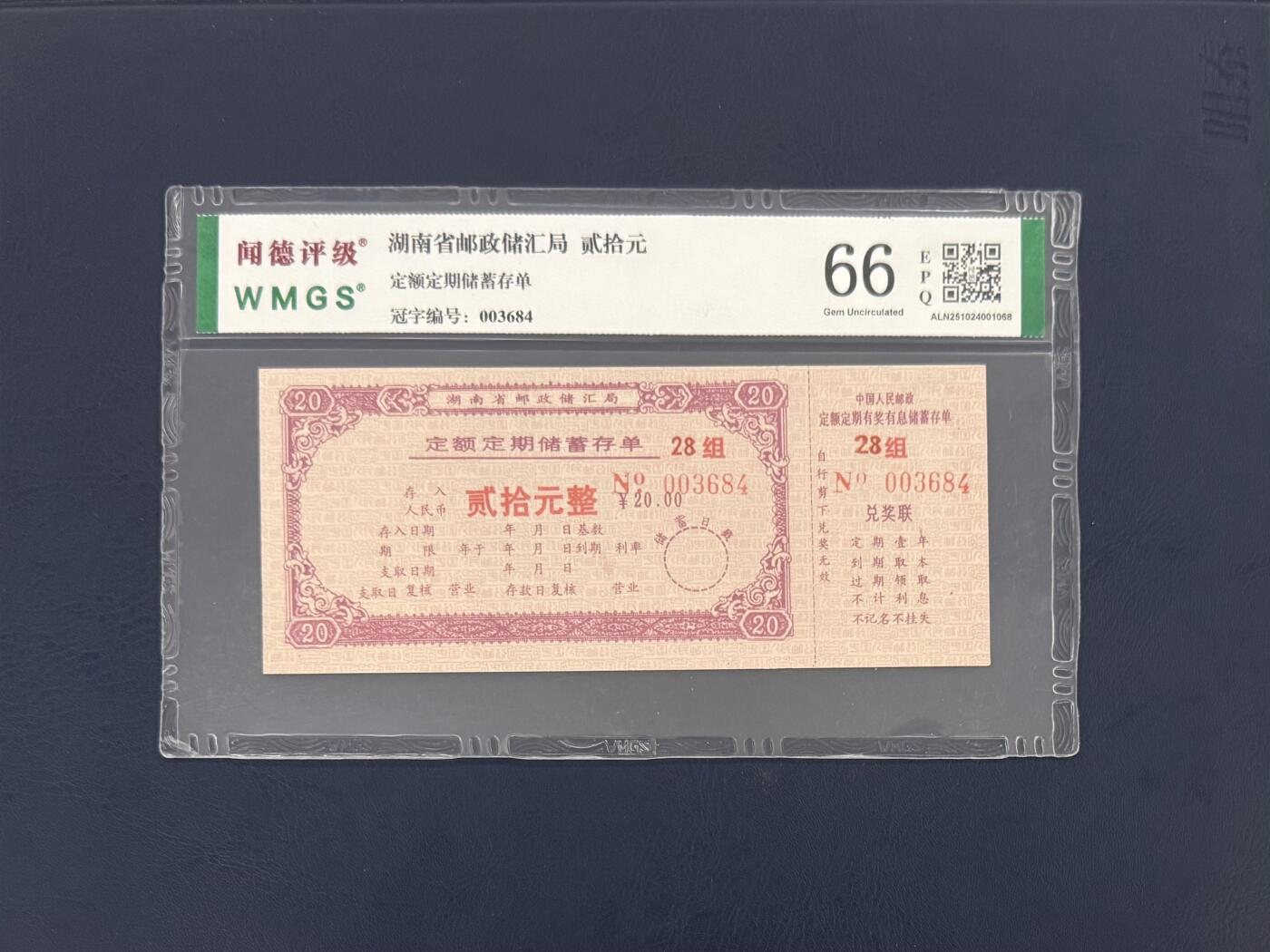 闻德评级金融票证限时拍，全场包邮0佣金，第16期