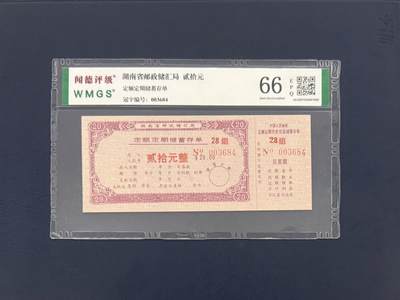 闻德评级金融票证限时拍，全场包邮0佣金，第16期 - 湖南省邮政储汇局储蓄贰拾圆，闻德66E