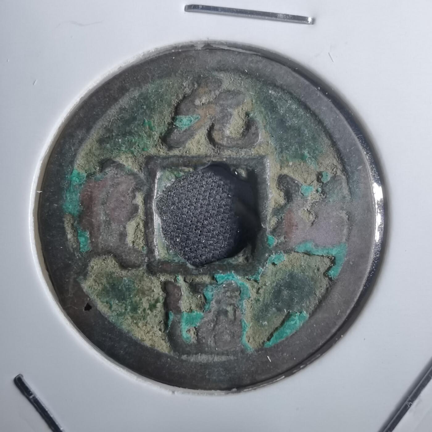 沼泽如烟--第907场 元祐通宝