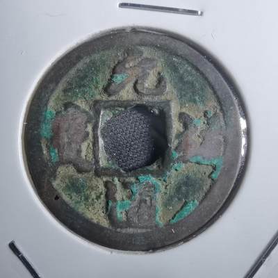 沼泽如烟--第907场 - 元祐通宝