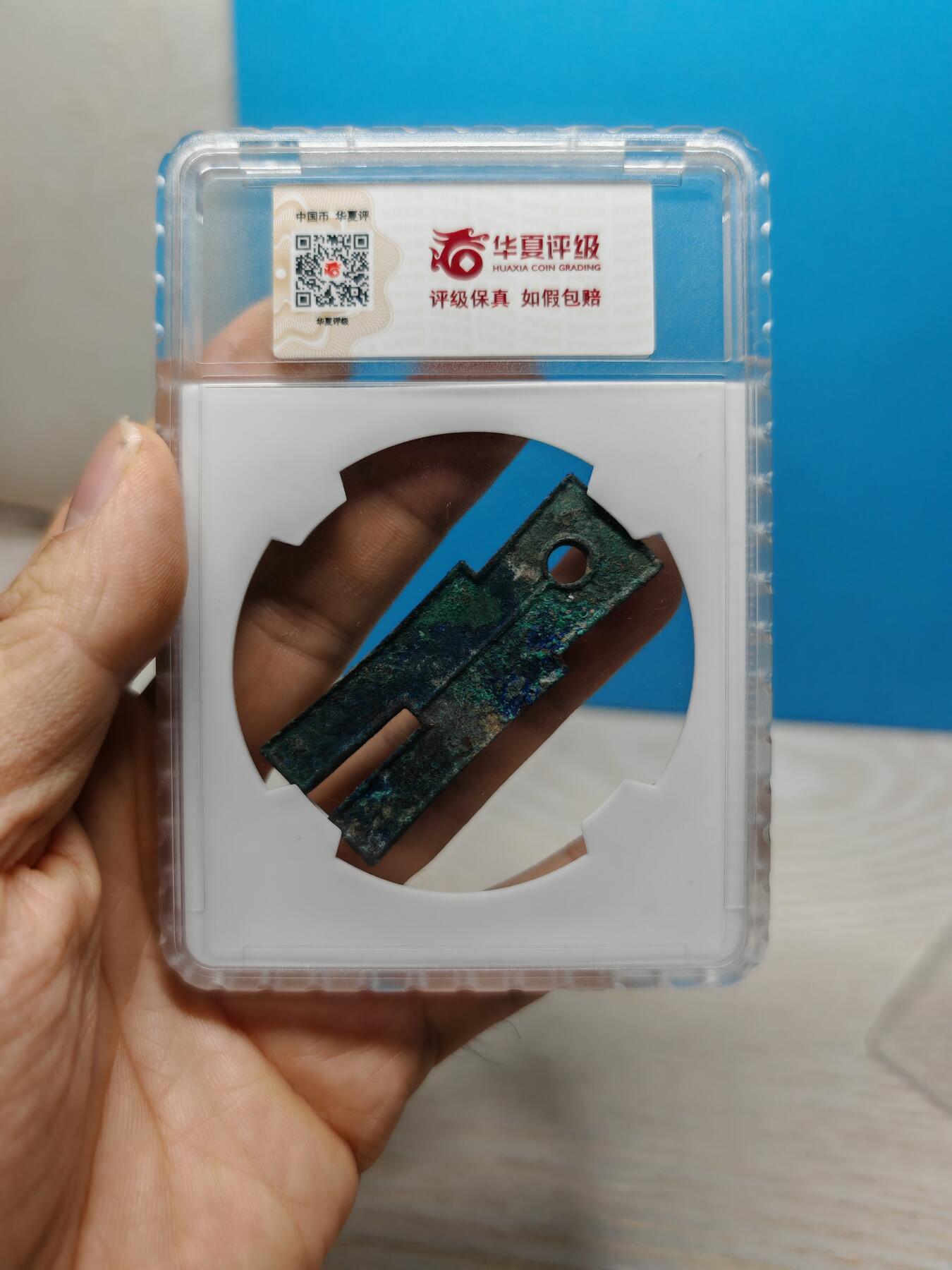 新莽 货布 字口深峻 锈色自然（华夏评级极美86）