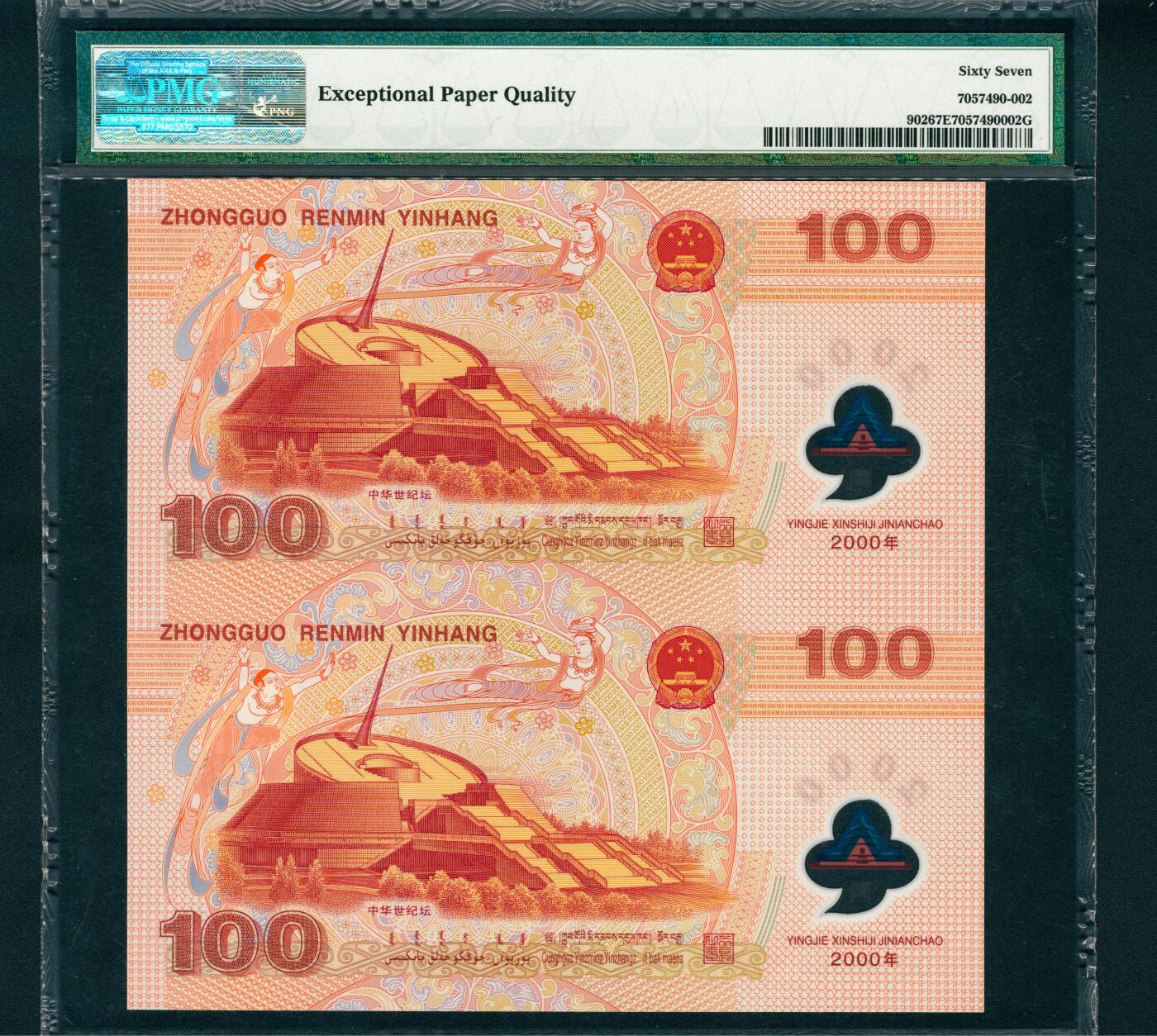 上海炎玺拍卖 玺润山河 2000年11月28日迎接新世纪纪念钞雕刻凹版壹佰圆连钞