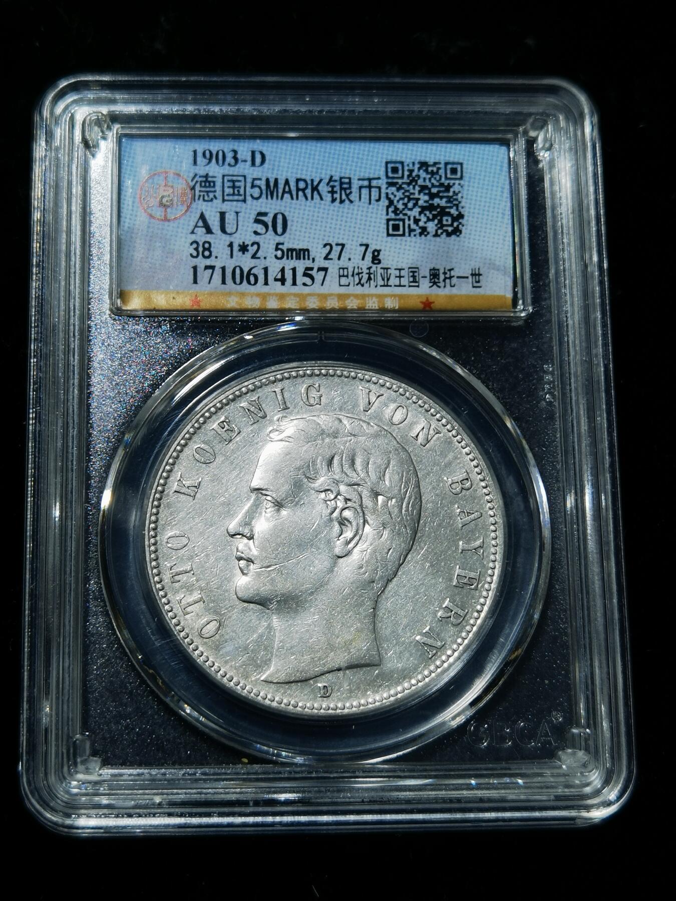 天下钱庄专场欢迎参拍 德国巴伐利亚奥托5马克银币