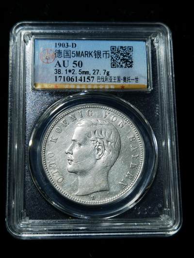 天下钱庄专场欢迎参拍 - 德国巴伐利亚奥托5马克银币