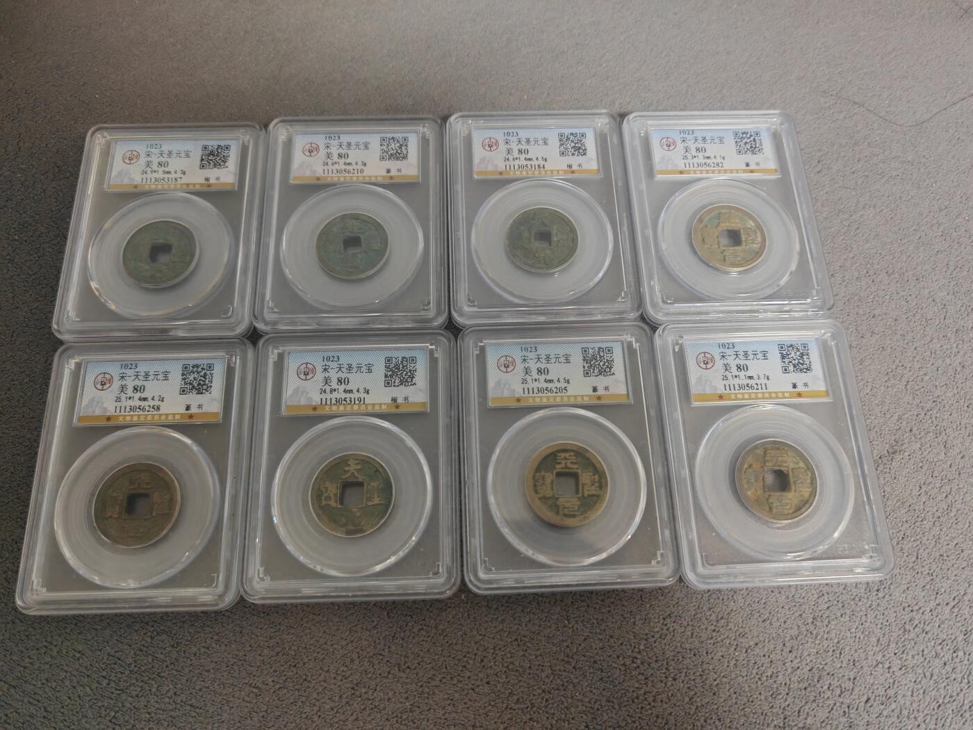 公博天圣元宝8枚