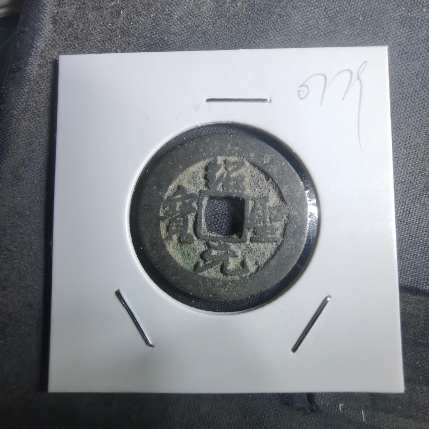 沼泽如烟--第907场 绍圣元宝