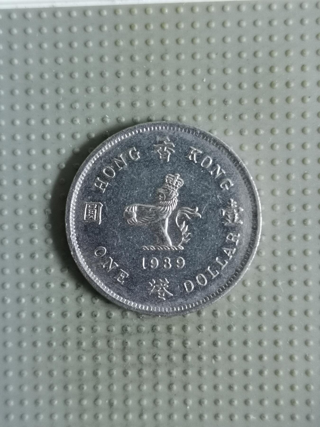 2025年第121场各国散币拍卖（总第121场） 香港1989年壹圆