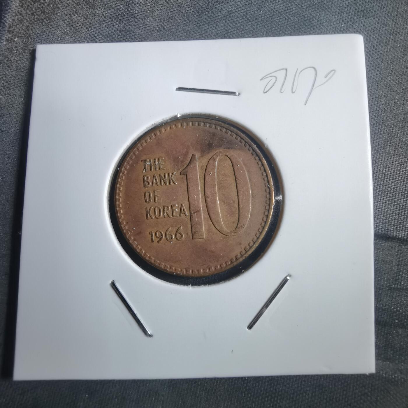 沼泽如烟--第907场 韩国1966年十元特年