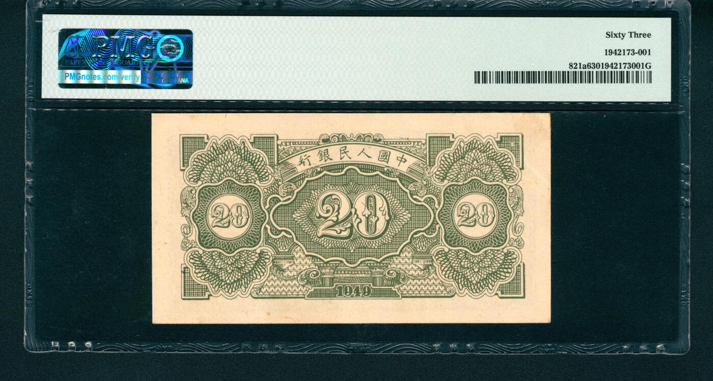 上海炎玺拍卖 玺润山河 第一版人民币火车工厂贰拾圆