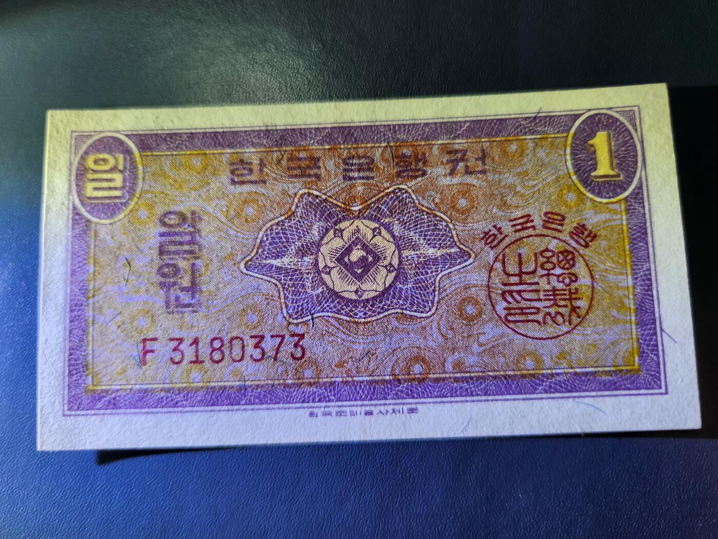 11月19号晚上8点 外国纸币自动截拍第61场 韩国银行券1962年1元 英国印制 极美品