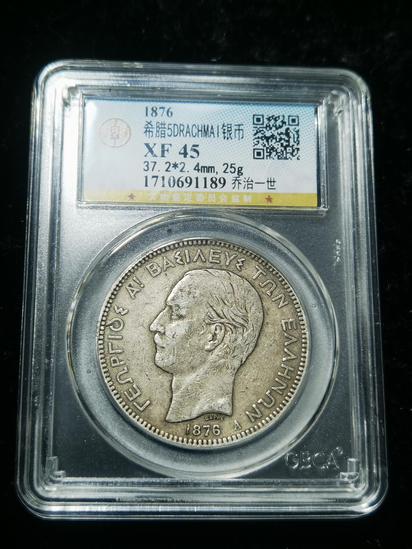 天下钱庄专场欢迎参拍 希腊乔治一世银币