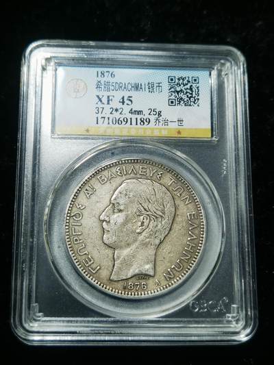 天下钱庄专场欢迎参拍 - 希腊乔治一世银币